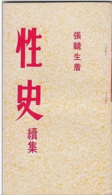 国内“性”与“虐恋”的发展简史