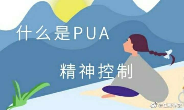 字母圈的精神控制和pua之间的联系