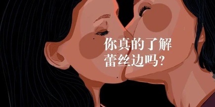 Lesbian（蕾丝边）科普文章