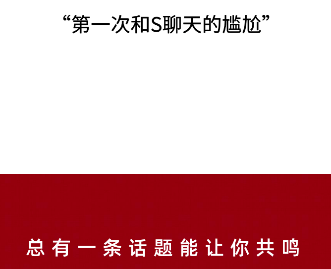 话题讨论:第一次和S聊天的尴尬