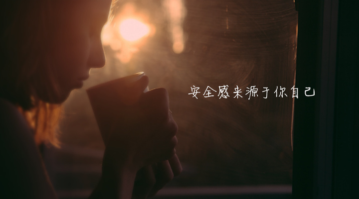 我想要的不多,仅仅只是安全感!