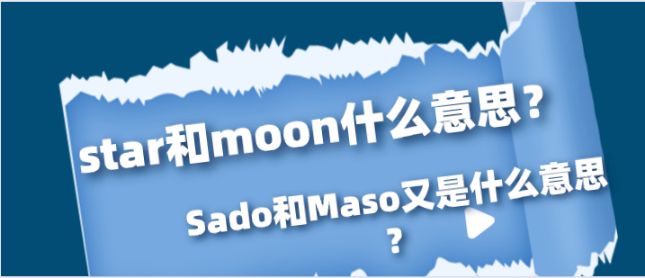 star和moon什么意思？Sado和Maso又是什么意思？