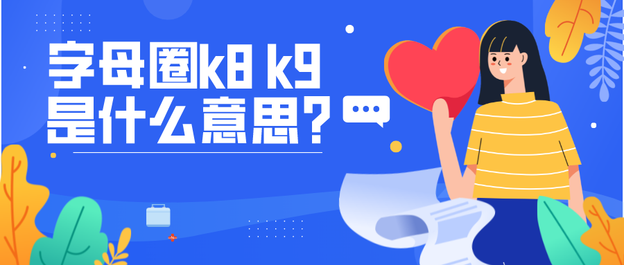 k8k9是什么意思字母圈，区别是什么？