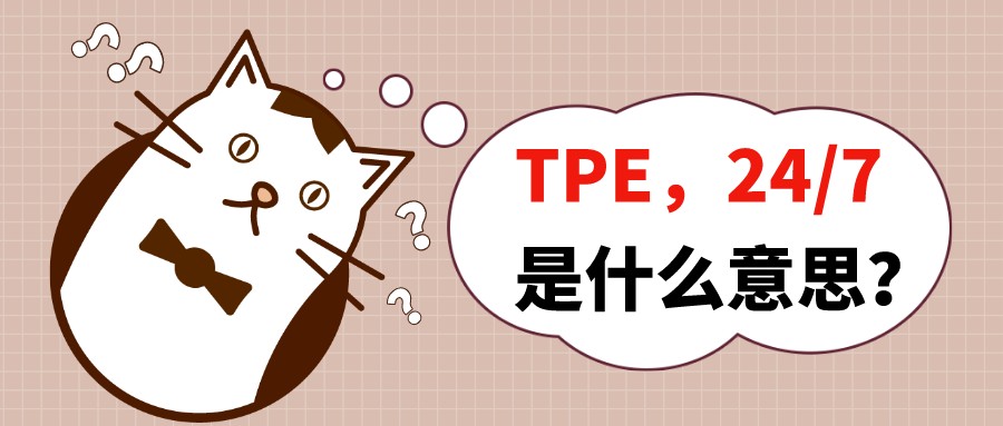 TPE是什么意思?24/7是什么意思?