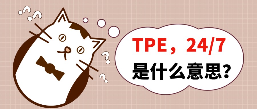 TPE是什么意思？24/7是什么意思？