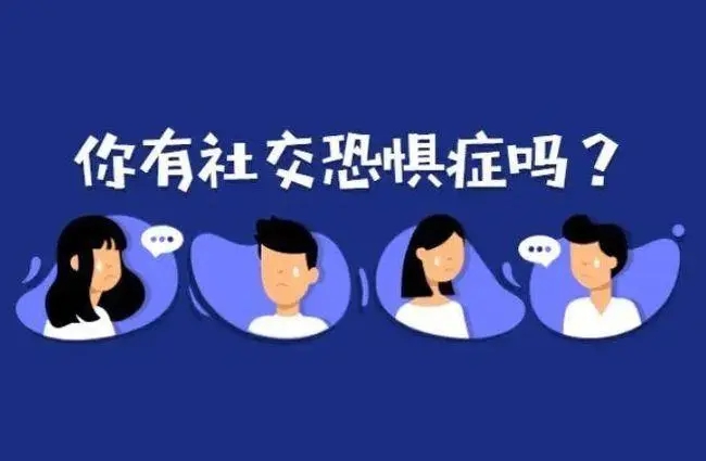 心理学:自卑，怯场，社交恐惧与失败社交的关系