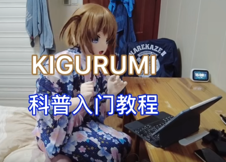 你了解/kigurumi/穿娃娃/kiger群体吗？KIGURUMI科普入门指南！