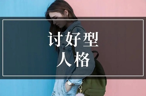 m/sub属性中常见的人格：讨好型人格（取悦症）的特征，如何改善？