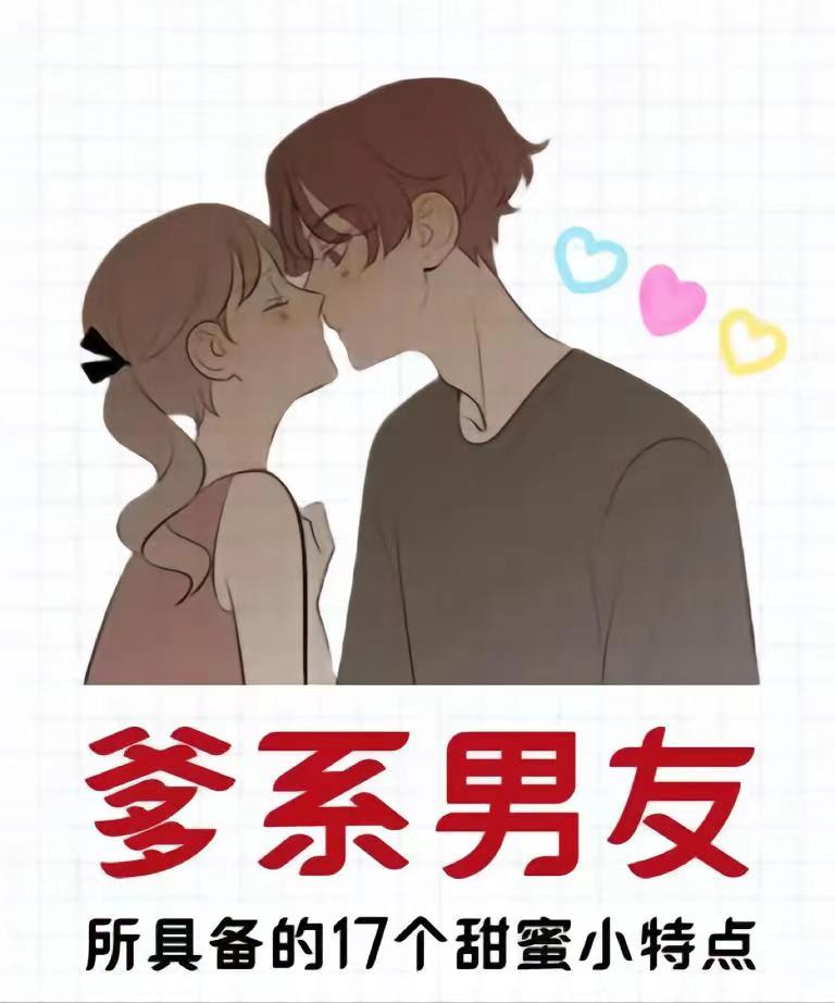 “爹系男友”是什么梗？和DDLG有什么区别？