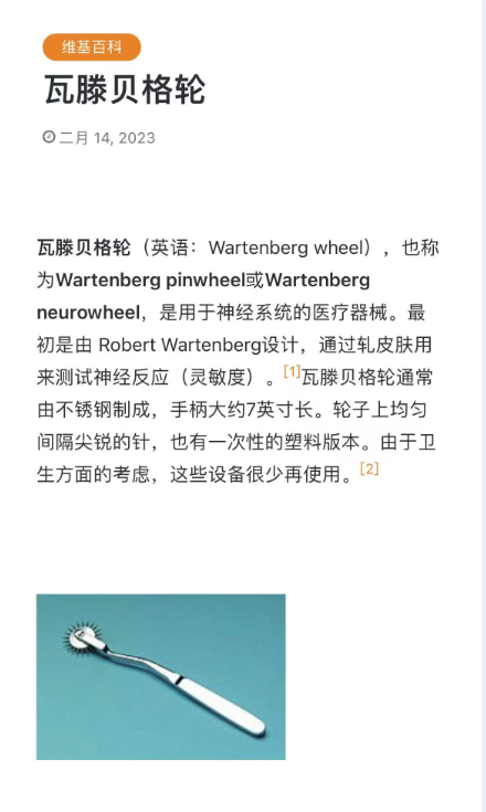 科普|“瓦针轮/瓦滕贝格轮”到底是医用工具还是情趣道具？